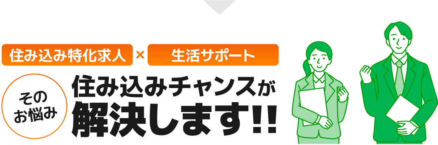 【住み込み特化求人×生活サポート】そのお悩み住み込みチャンスが解決します!!